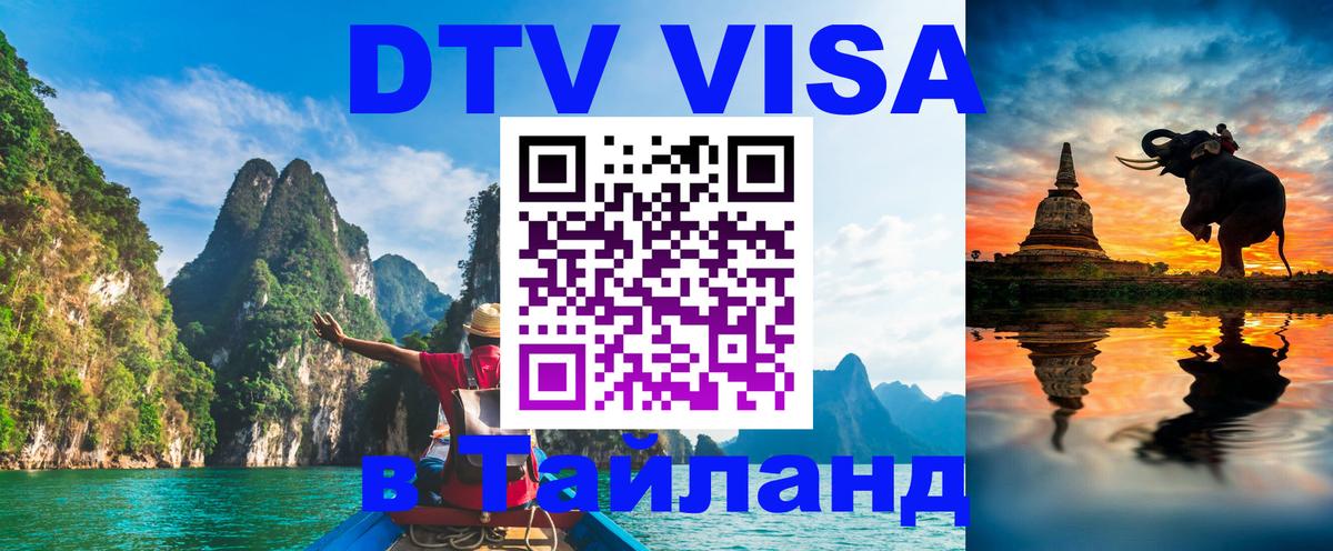 Стоимость и условия DTV визы — оформление в Таиланд под ключ - 
