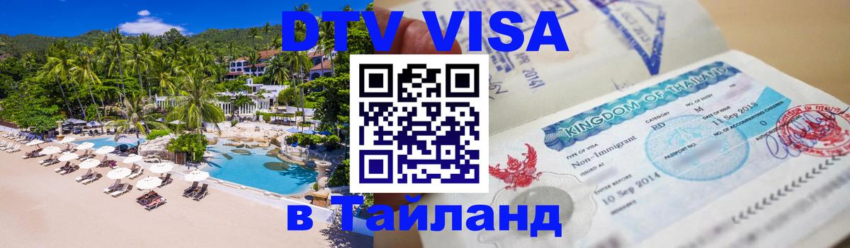 Как сделать DTV визу в Тайланд 