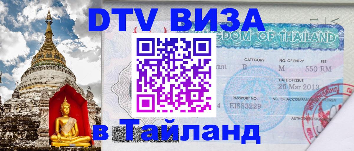Цены на DTV визу в Таиланд — пакеты услуг, достаточно даже паспорта - 06.12.2025 